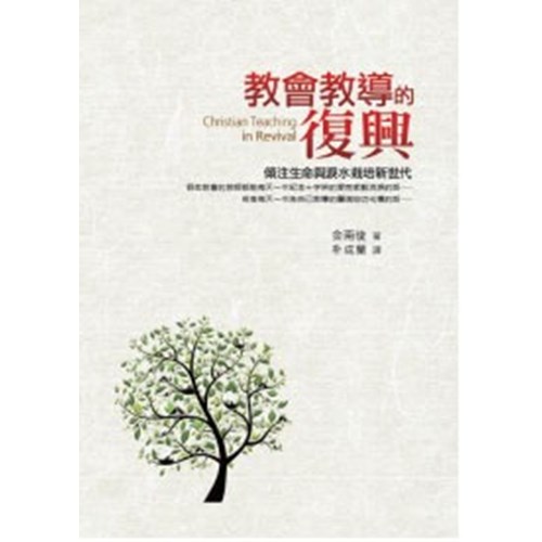 教會教導的復興--傾注生命與淚水栽培新世代 封面