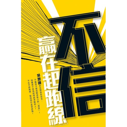 不信贏在起跑線 封面