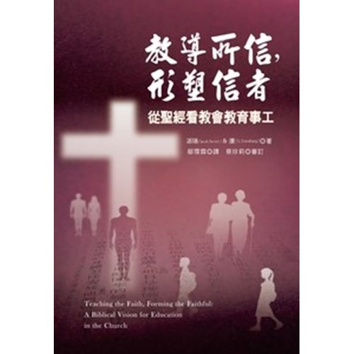 教導所信，形塑信者：從聖經看教會教育事工 封面