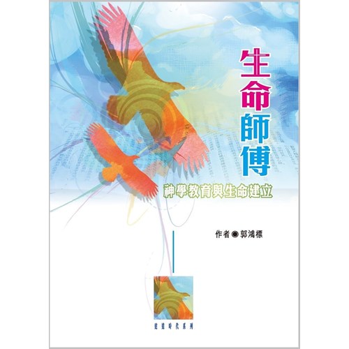 生命師傅--神學教育與生命建立 封面