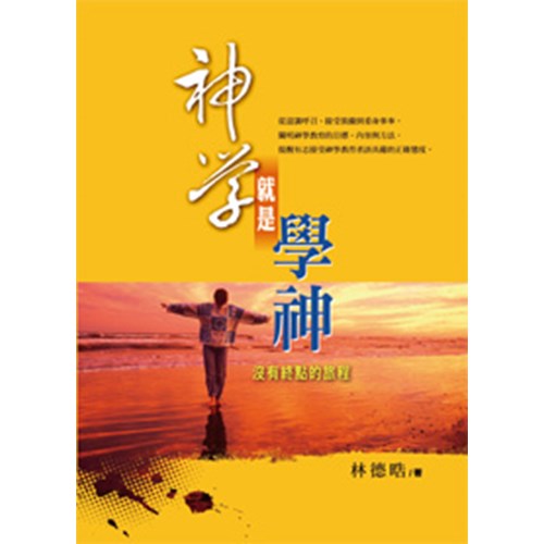 神學就是學神--沒有終點的旅程 封面