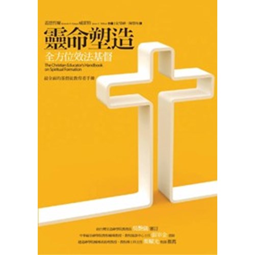 靈命塑造--全方位效法基督 封面