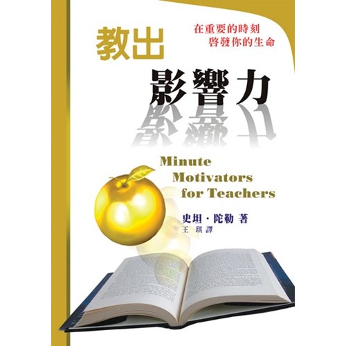教出影響力--在重要的時刻啟發你的生命 封面