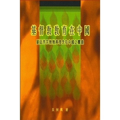 基督教教育在中國--劉廷芳宗教教育理念在中國之實踐 封面