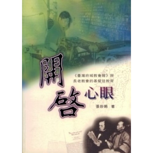 開啟心眼--台灣城府教會報與長老教會的基督徒教育 封面