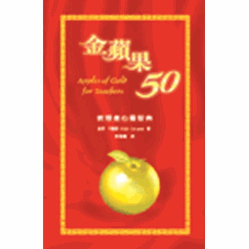 金蘋果50--教導者心靈智典 封面