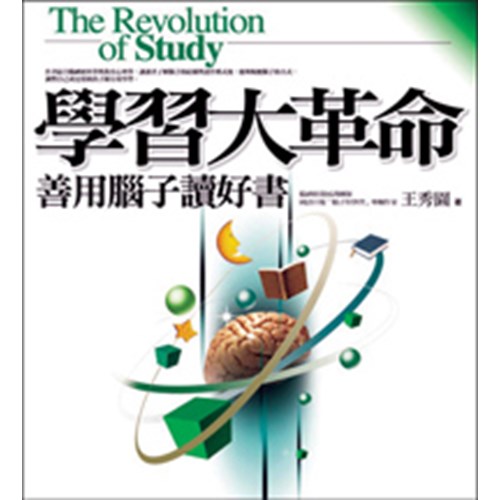 學習大革命--善用腦子讀好書 封面