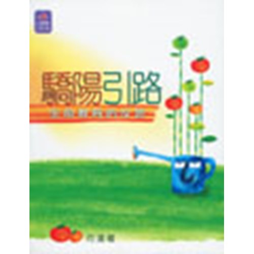 驕陽引路--生命教育的反思 封面