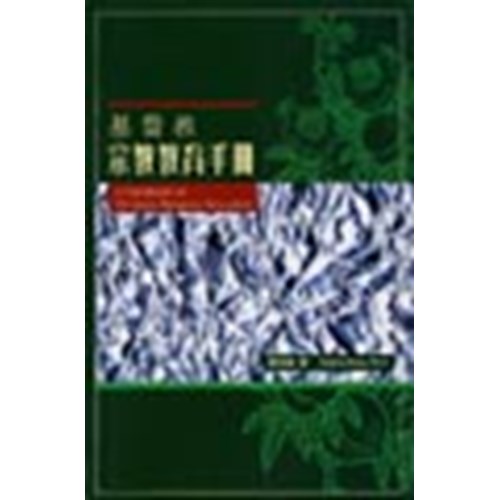 基督教宗教教育手冊 封面