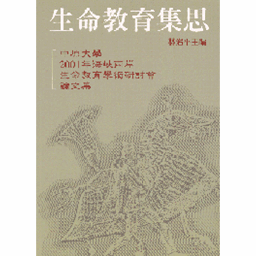 生命教育集思--中原大學2001年海峽兩岸生命教育學術研討會論文集 封面