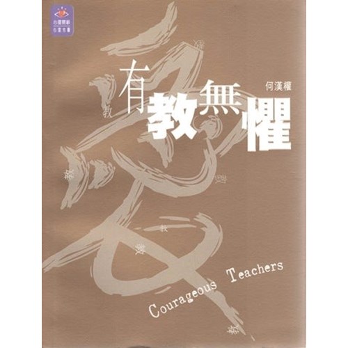 有教無懼 封面