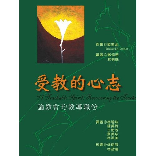 受教的心志--論教會的教導職份 封面