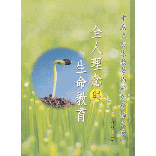 全人理念與生命教育--中原大學宗教學術研討會論文集(一) 封面