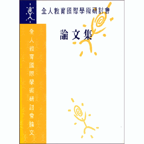 全人教育國際學術研討會論文集 封面