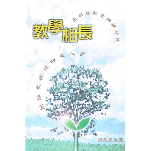 教學相長--主日學師資訓練材料 封面
