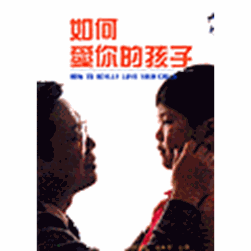 如何愛你的孩子 封面