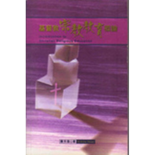 基督教宗教教育概論(平裝) 封面