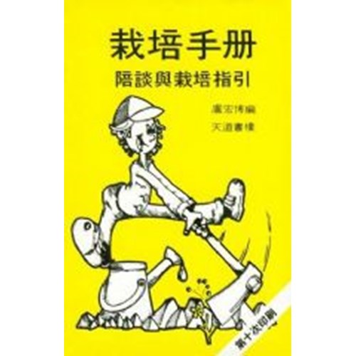 栽培手冊-陪談與栽培指引 封面