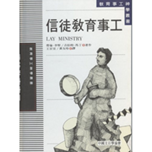 信徒教育事工(精) 封面