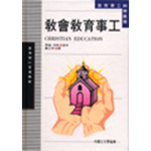 教會教育事工(精) 封面
