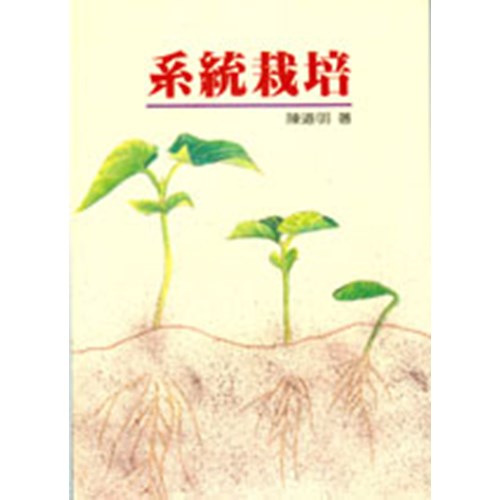 系統栽培 封面