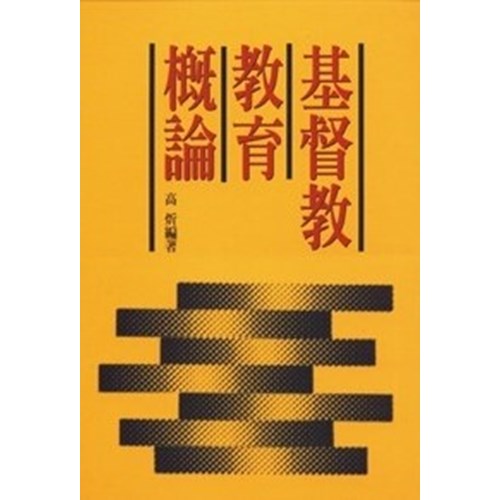 基督教教育概論 封面