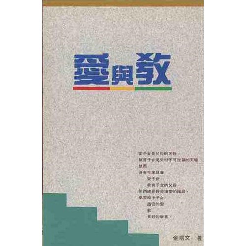 愛與教 封面