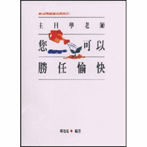 您可以勝任愉快 封面