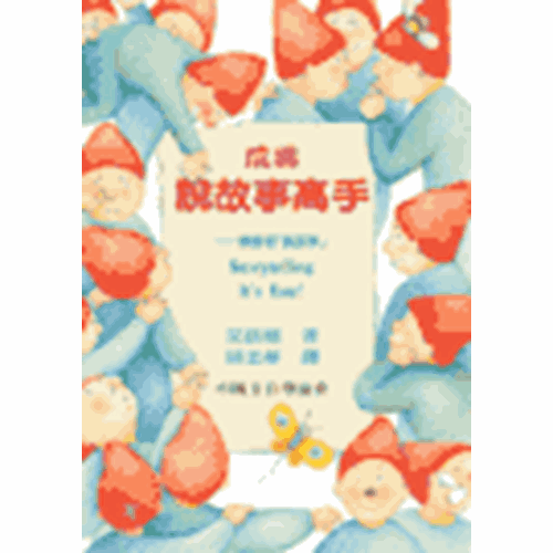 成為說故事高手 封面