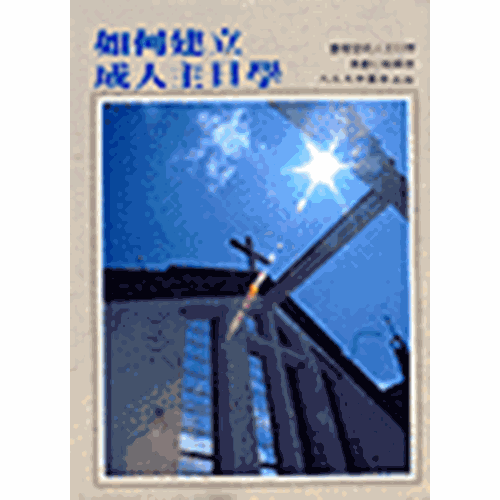 如何建立成人主日學 封面