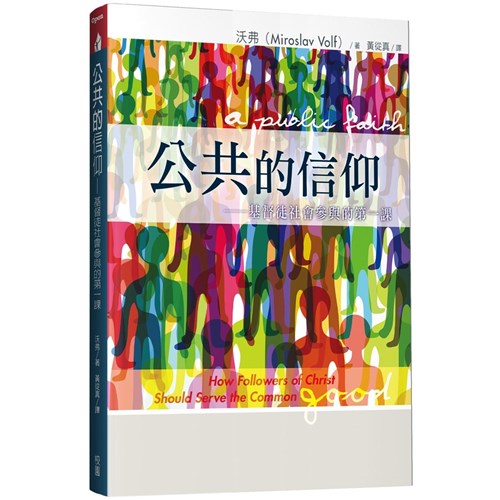公共的信仰--基督徒社會參與的第一課 封面