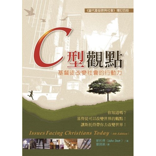 C型觀點--基督徒改變社會的行動力(原書名:當代基督教與社會) 封面