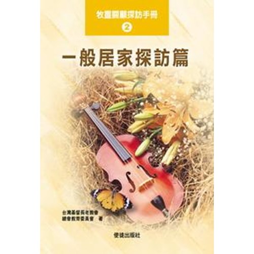 一般居家探訪篇 封面