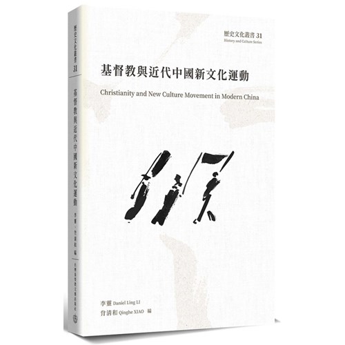 基督教與近代中國新文化運動 封面