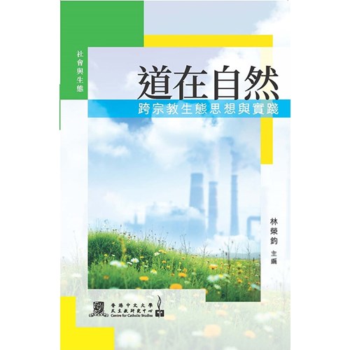 道在自然：跨宗教生態思想與實踐 封面