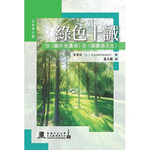綠色十誡：從《願祢受讚頌》到《請讚頌天主》 封面