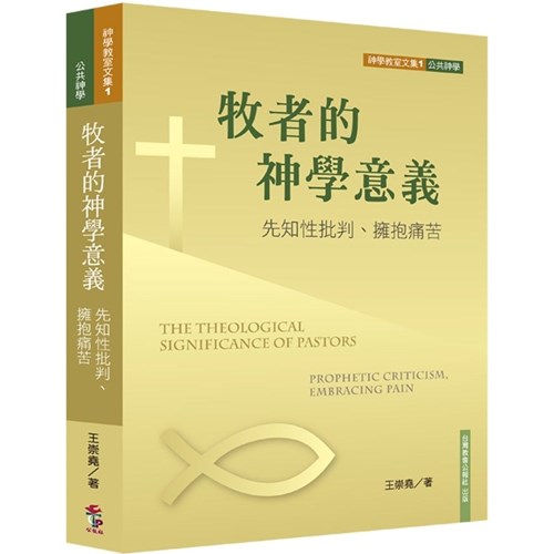 牧者的神學意義：先知性批判、擁抱痛苦 封面