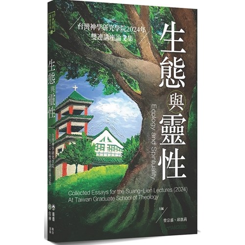 生態與靈性：台灣神學研究院2024年雙連講座論文集 封面
