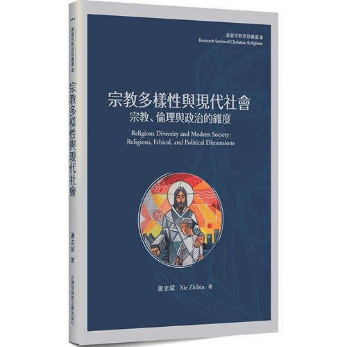 宗教多樣性與現代社會：宗教、倫理與政治的維度 封面
