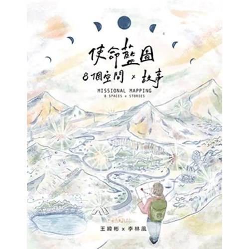使命藍圖：8個空間x 故事 封面