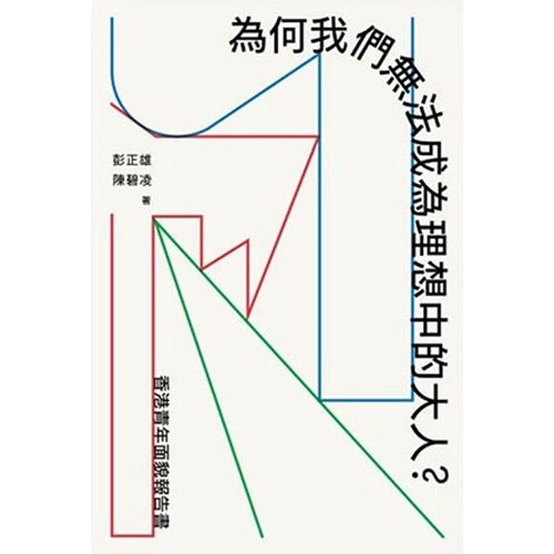 為何我們無法成為理想中的大人？：香港青年面貌報告書 封面