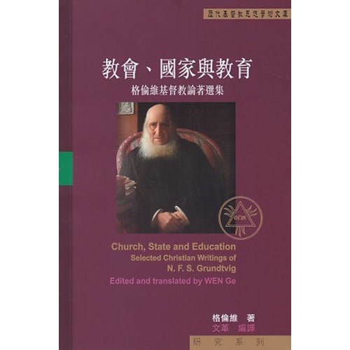 教會、國家與教育--格倫維基督教論著選集 封面