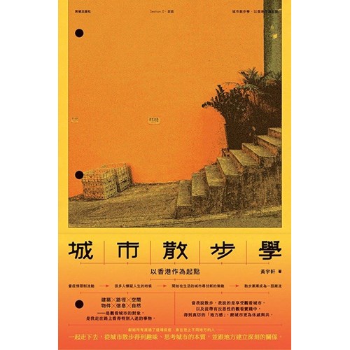 城市散步學：以香港作為起點 封面