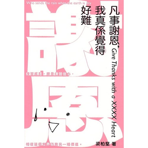 凡事謝恩，我真係覺得好難 封面