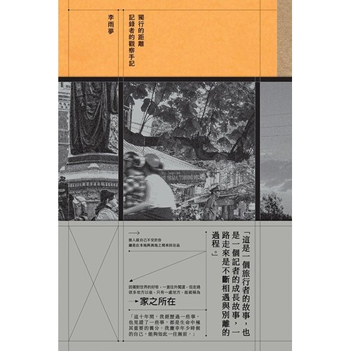 獨行的距離：紀錄者的觀察手記 封面