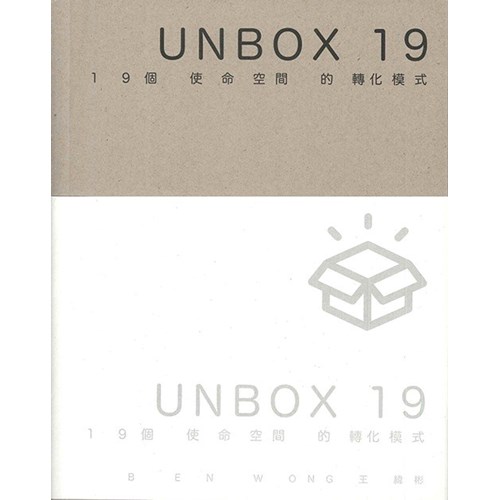 UNBOX 19：19個使命空間的轉化模式 封面