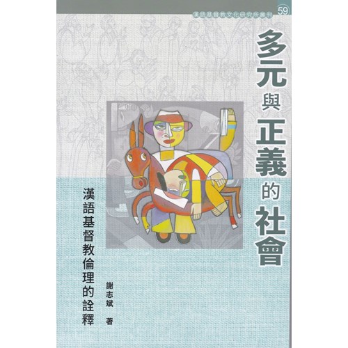 多元與正義的社會：漢語基督教倫理的詮釋 封面