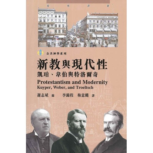 新教與現代性：凱珀、韋伯與特洛爾奇 封面
