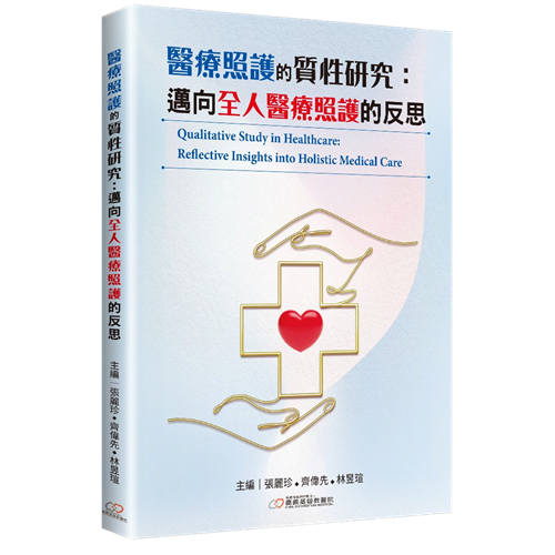 醫療照護的質性研究:邁向全人醫療照護的反思 封面