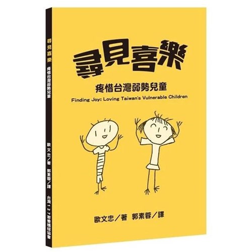 尋見喜樂--疼惜台灣弱勢兒童 封面